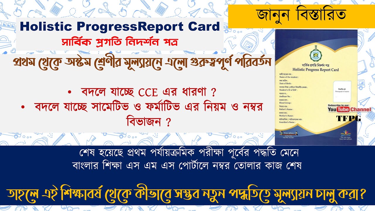 Holistic ProgressReport Card । প্রথম থেকে অষ্টম শ্রেণীর মূল্যায়নে এলো পরিবর্তন । বদলাচ্ছে CCE ধারণা