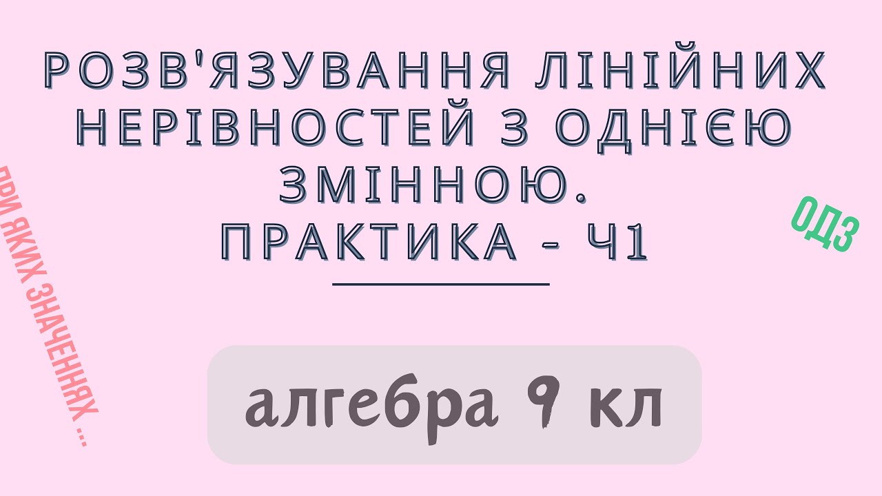 Урок № 7. Розв'язування нерівностей з однією змінною. Практика - Ч 1 - Алгебра 9 кл.