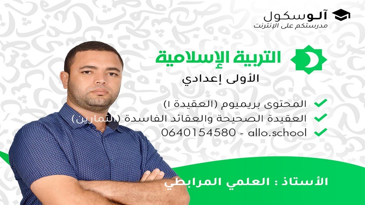 التربية الإسلامية أولى إعدادي - مدخل العقيدة 1 : العقيدة الصحيحة والعقائد الفاسدة (التمارين)