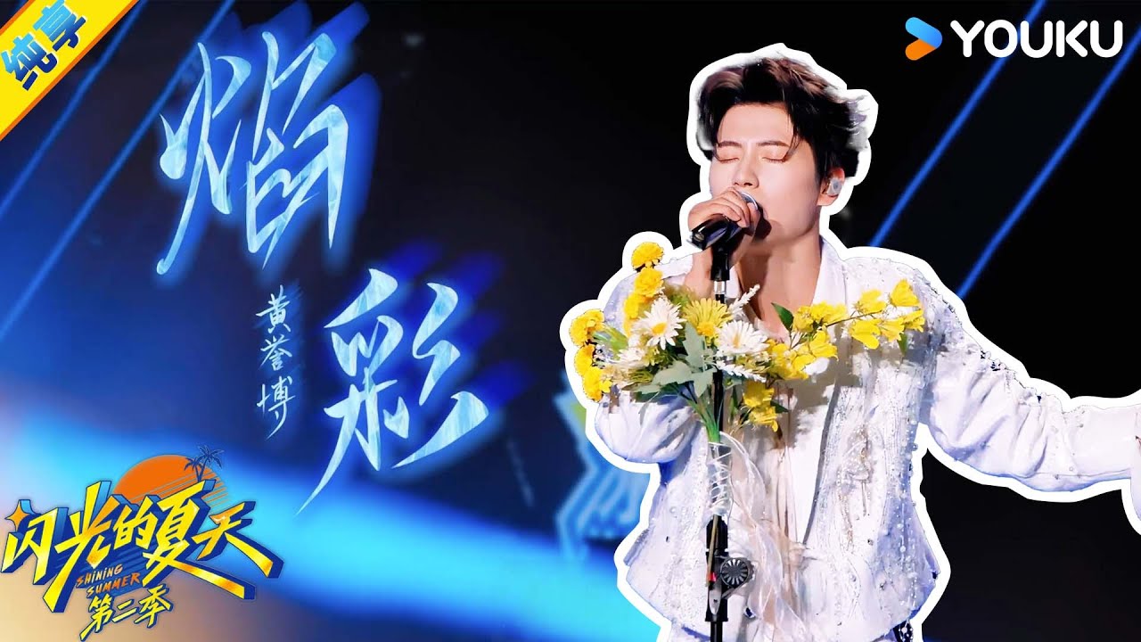 【纯享】黄誉博《焰彩》首秀舞台，唱出了属于夏天的希望！| #闪光的夏天第二季 | 韩红/大张伟/吴克群 | 优酷综艺 YOUKU SHOW