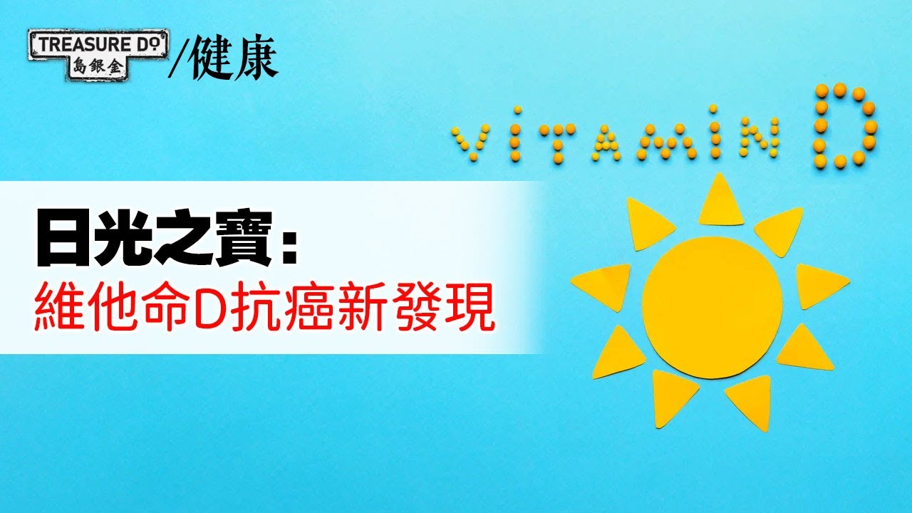 日光之寶：維他命D抗癌新發現