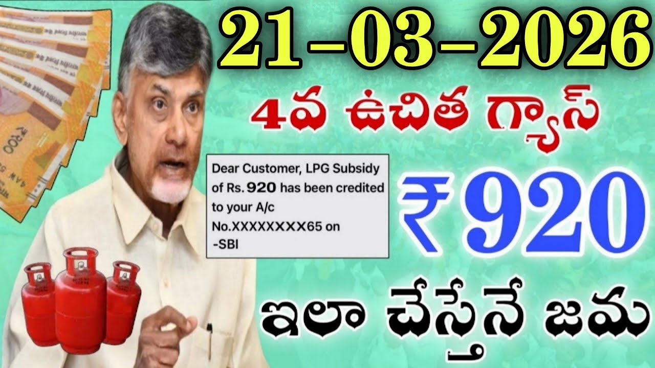17-03-2026 ఏపి లో 4వ ఉచిత గ్యాస్ సిలిండర్ ₹920/- ఇలా చేస్తేనే జమ|ap free gas cylinder scheme