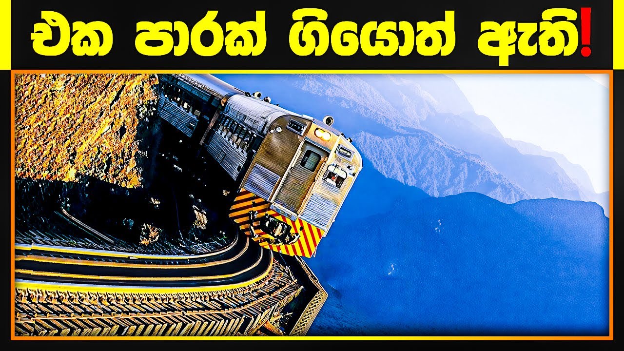එක පාරක් ගියොත් ආය යන්න හිතෙන් නැති ලොව භයානකම දුම්රිය මාර්ග | Scary Train Routes In The World 2025