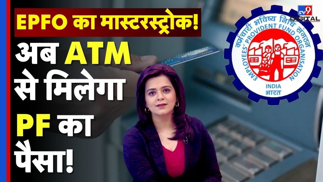 EPFO Latest Update : अब ATM से मिलेगा PF का पैसा! | PF withdrawal New Rule | Government Scheme