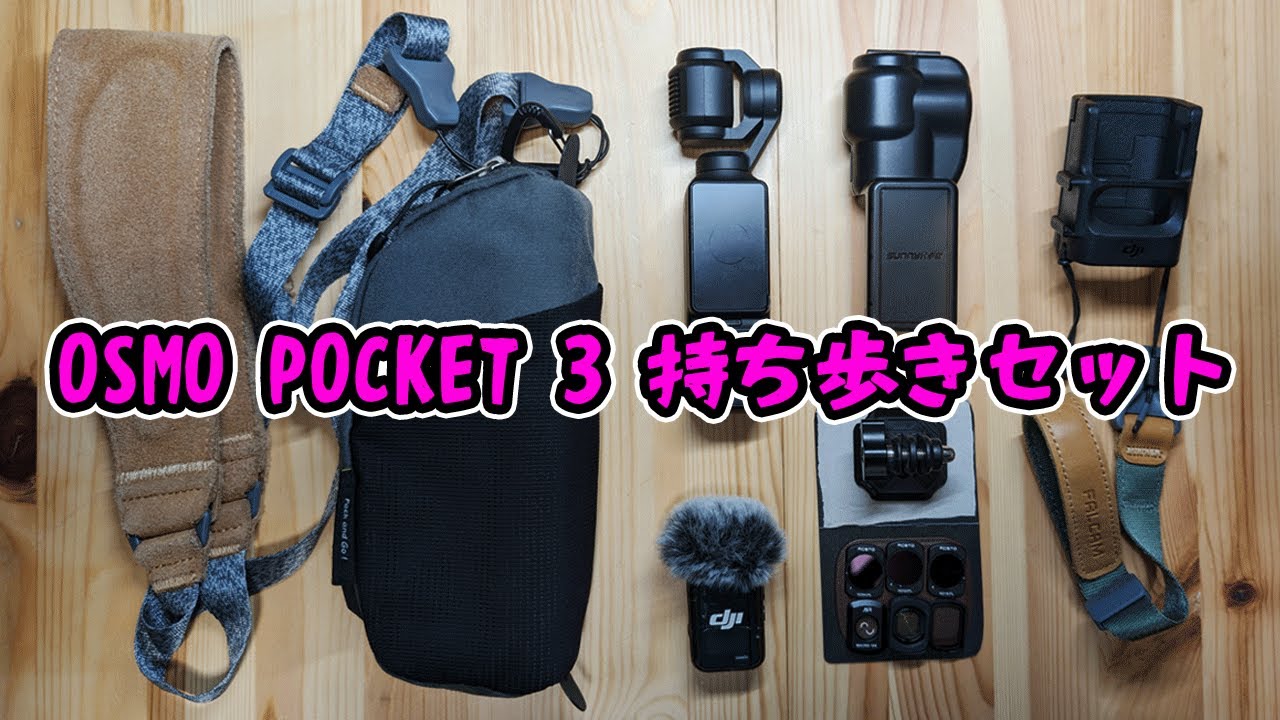 DJI Osmo Pocket 3の持ち歩きセット完成したから見てほしい【#pocket3  #osmopocket3 #ガジェットポーチ】