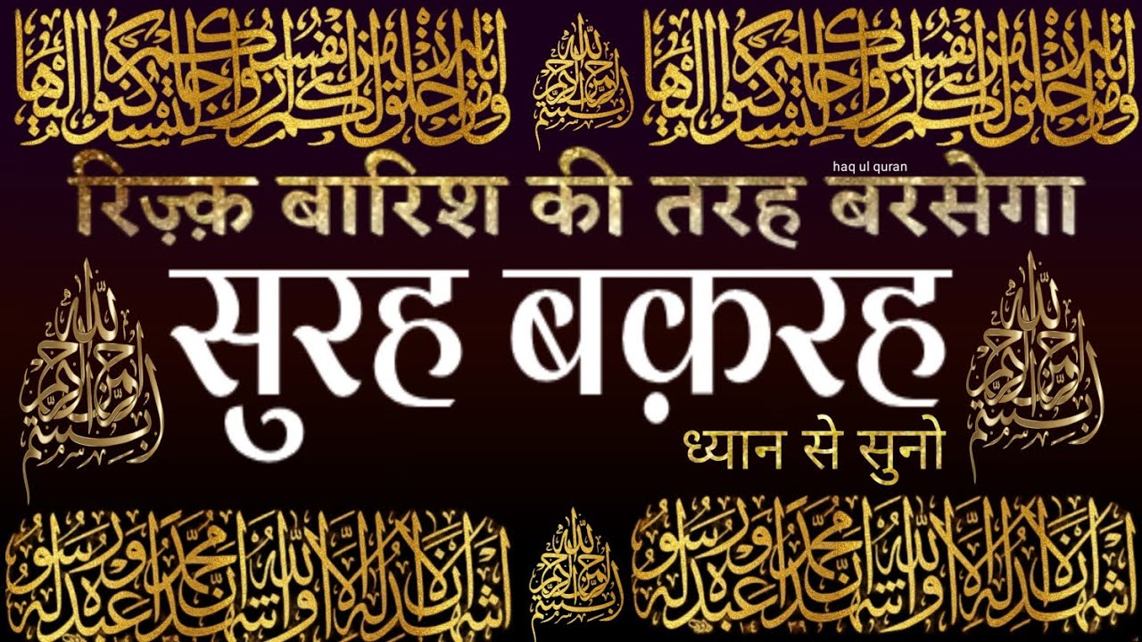 Surah Baqarah fast tilawat | Al-Baqarah full ( quick recitation ) Only 52 Mints सूरह बक़रह