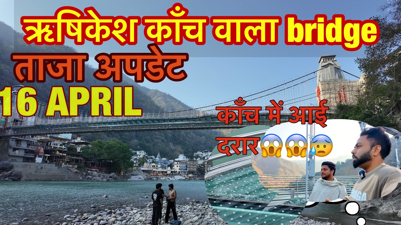 ऋषिकेश बजरंग सेतु में आई दरार? 😱 क्या यह सुरक्षित है? | Bajrang Setu Glass Bridge Update2026