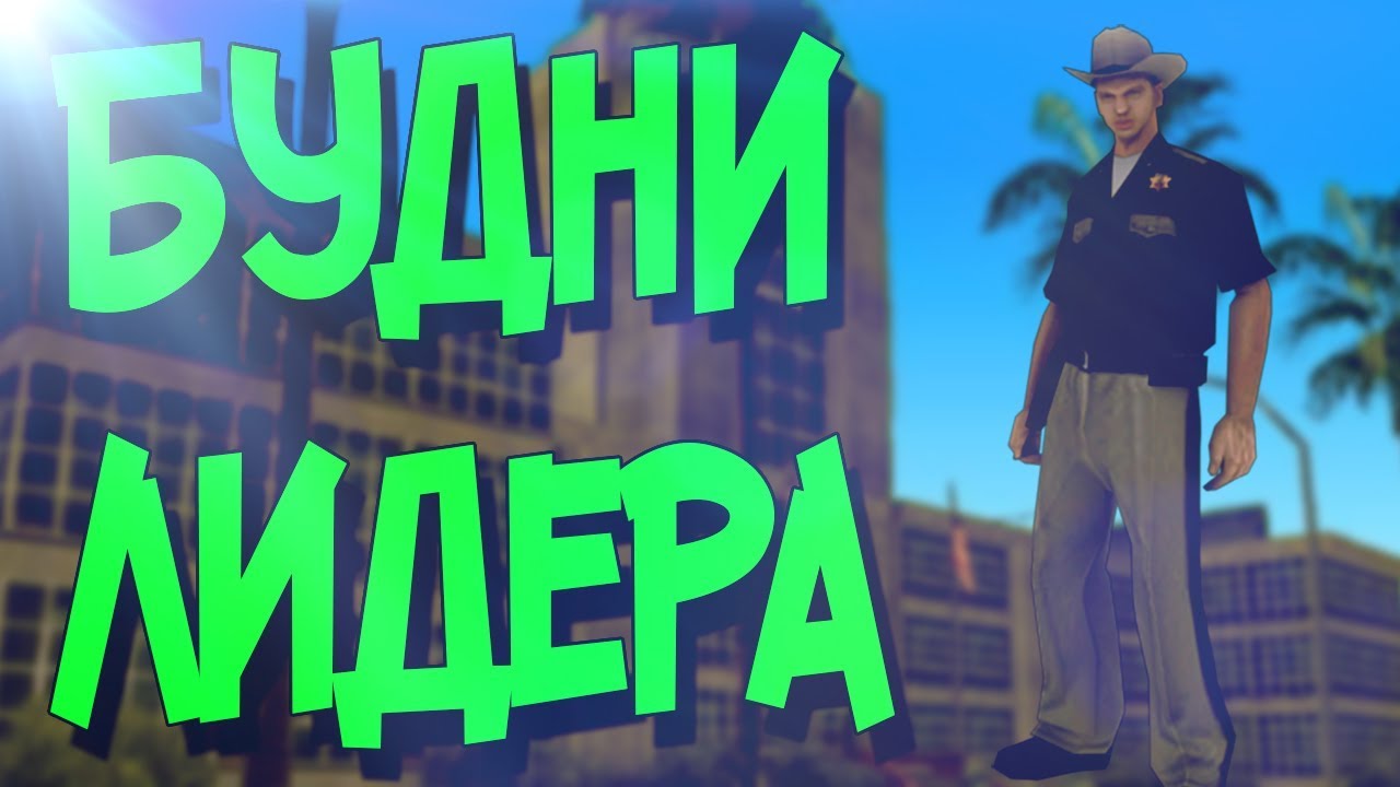 Будни Лидера | LSPD | Gold Rp