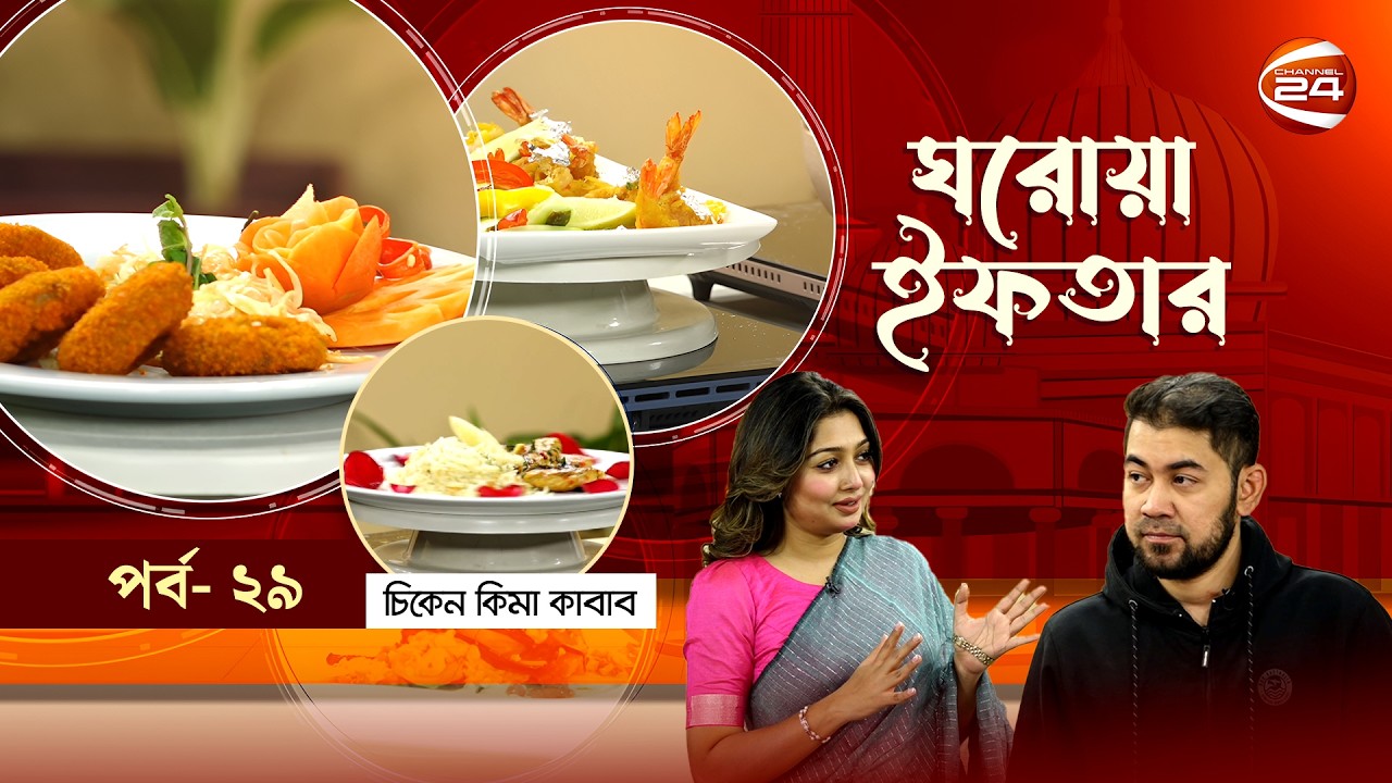 ঘরোয়া ইফতার | Ghorowa Iftar | Ramadan 2026 | EP-28 | তানজীব সারোয়ার | Channel 24