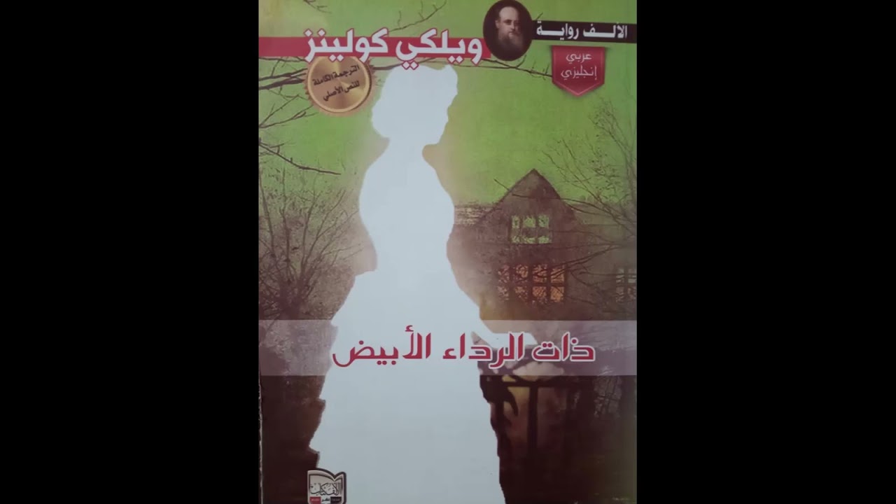 تحليل الفصل العاشر من قصة ذات الرداء الأبيض