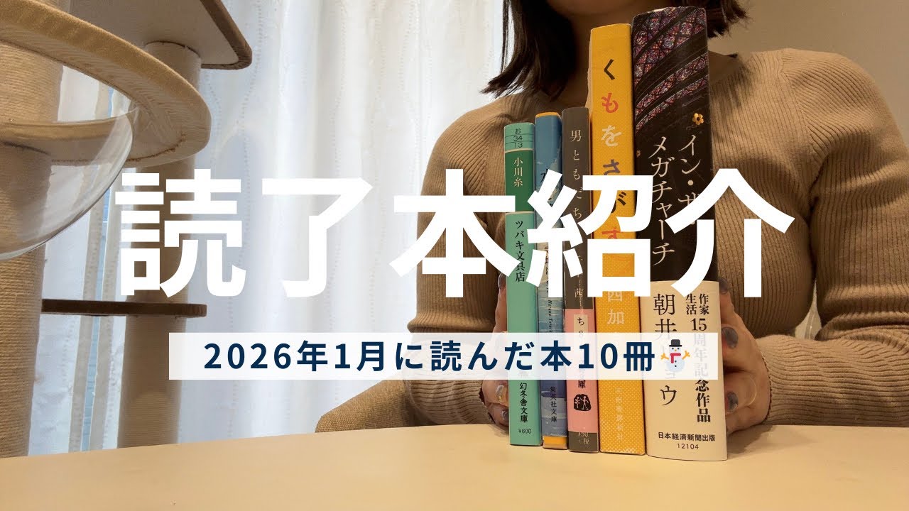 1月に読んだ10冊を紹介⛄️初読みの作家さん多め🌟