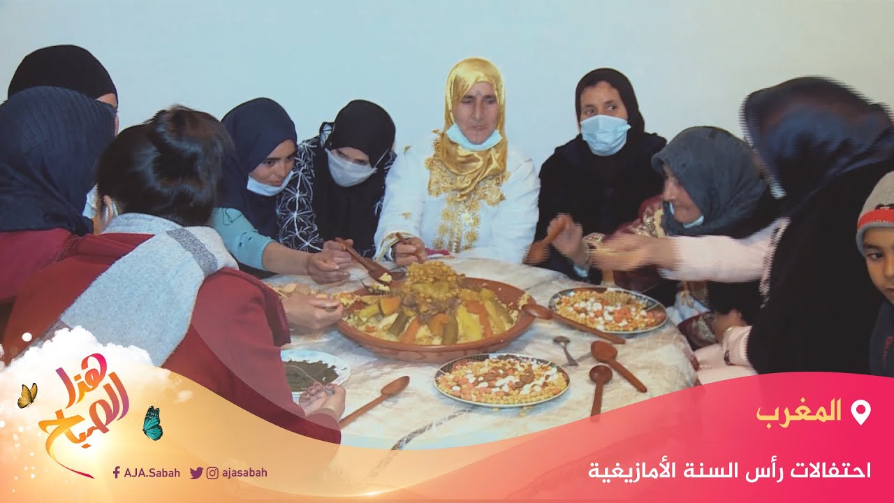 🌅 هذا الصباح - احتفالات رأس السنة الأمازيغية بالمغرب تميزه عادات وتقاليد تتوارثها الأجيال