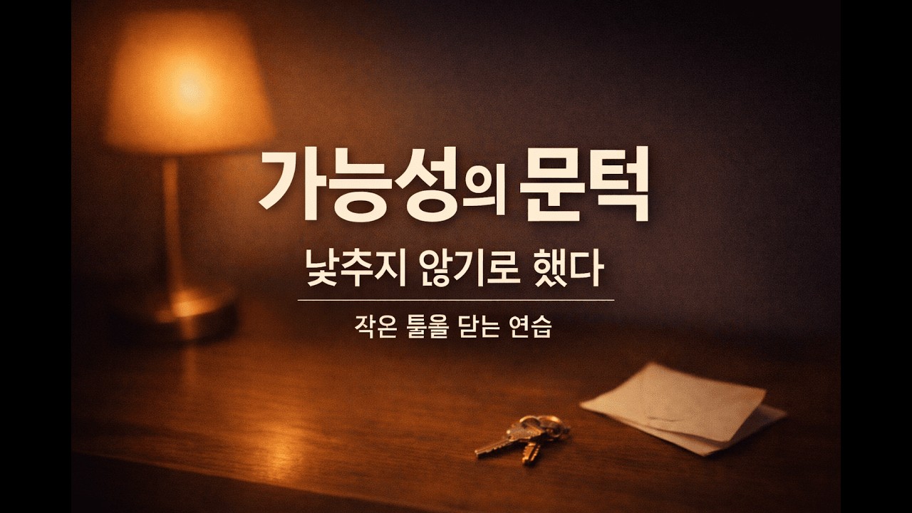 어느 날 문득, 내 삶의 둑에 생긴 작은 틈을 발견했을 때