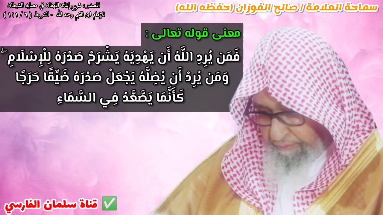 معنى قوله تعالى : ومن يرد أَن يضله يجعل صدره ضيقا حرجا كأنما يصعد في السماء | للشيخ صالح الفوزان