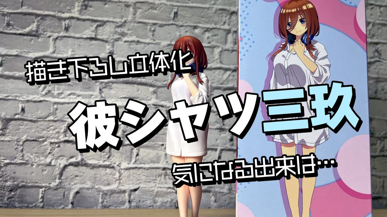 彼シャツ三玖がフィギュア化！五等分の花嫁 Fascinity Figure 中野三玖 開封レビュー