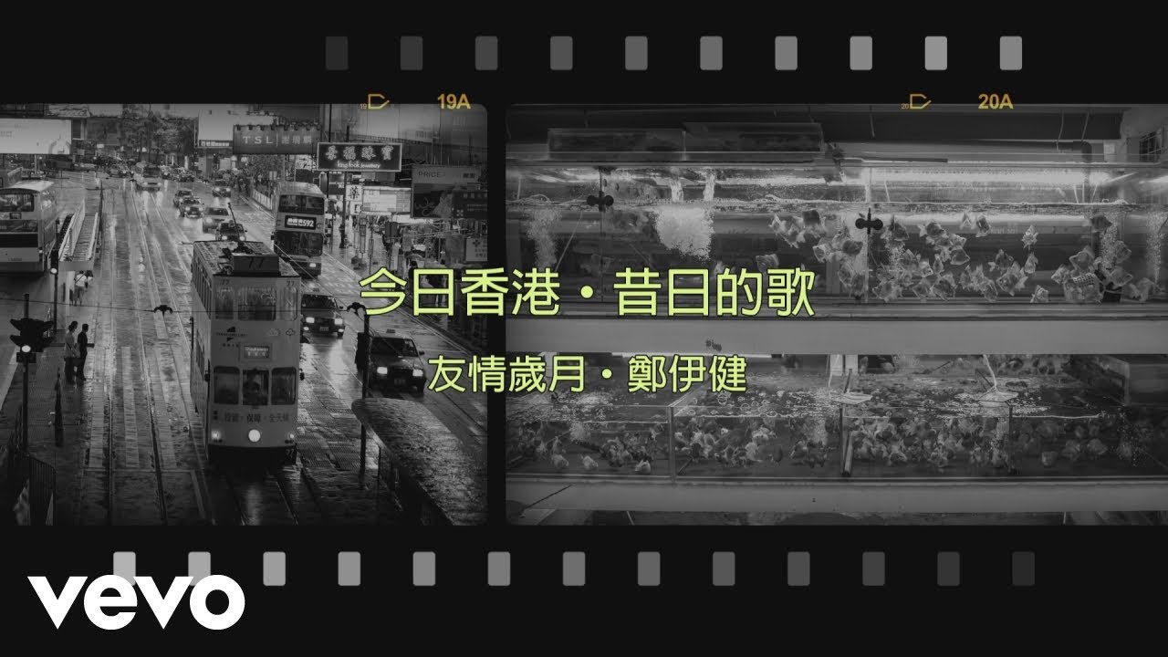 鄭伊健 Ekin Cheng - 友情歲月 | Official Lyrics Video 官方歌詞版