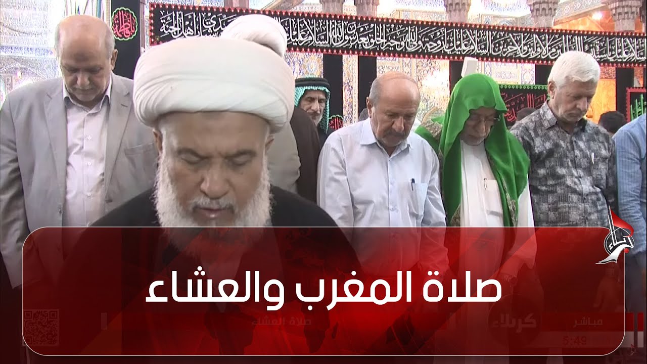 صلاة المغرب والعشاء من العتبة الحسينية  المقدسة  - كربلاء المقدسة