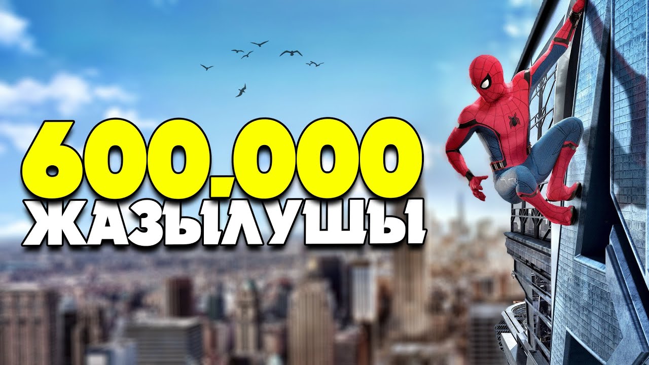 БІЗ 600,000 БОЛДЫҚ БАУЫРЛАР ✦ ҚҰТТЫҚТАЙ БЕРІҢДЕР :)