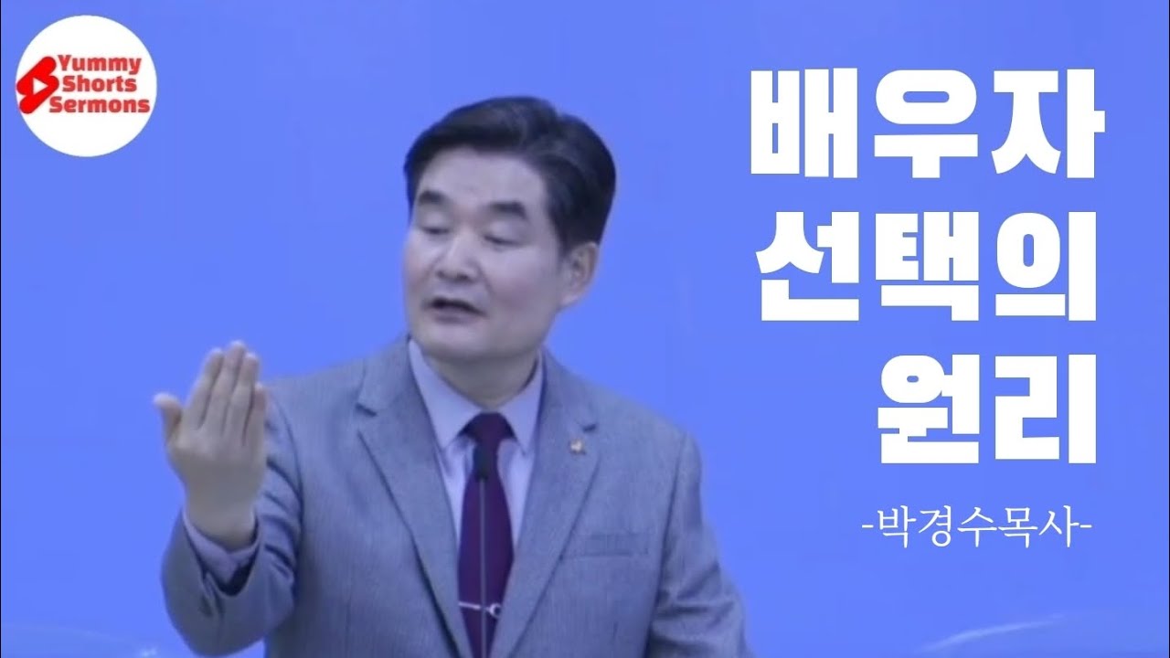 [조각말씀] 배우자 선택의 원리