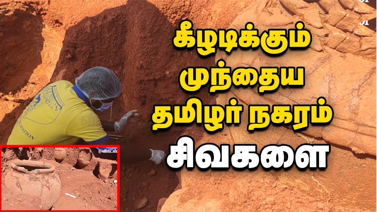 கீழடிக்கும் முந்தைய சிவகளை நாகரீகம் -  தோண்டியெடுக்கப்படும் தமிழர் வரலாறு! | Sivakalai | Keezhadi