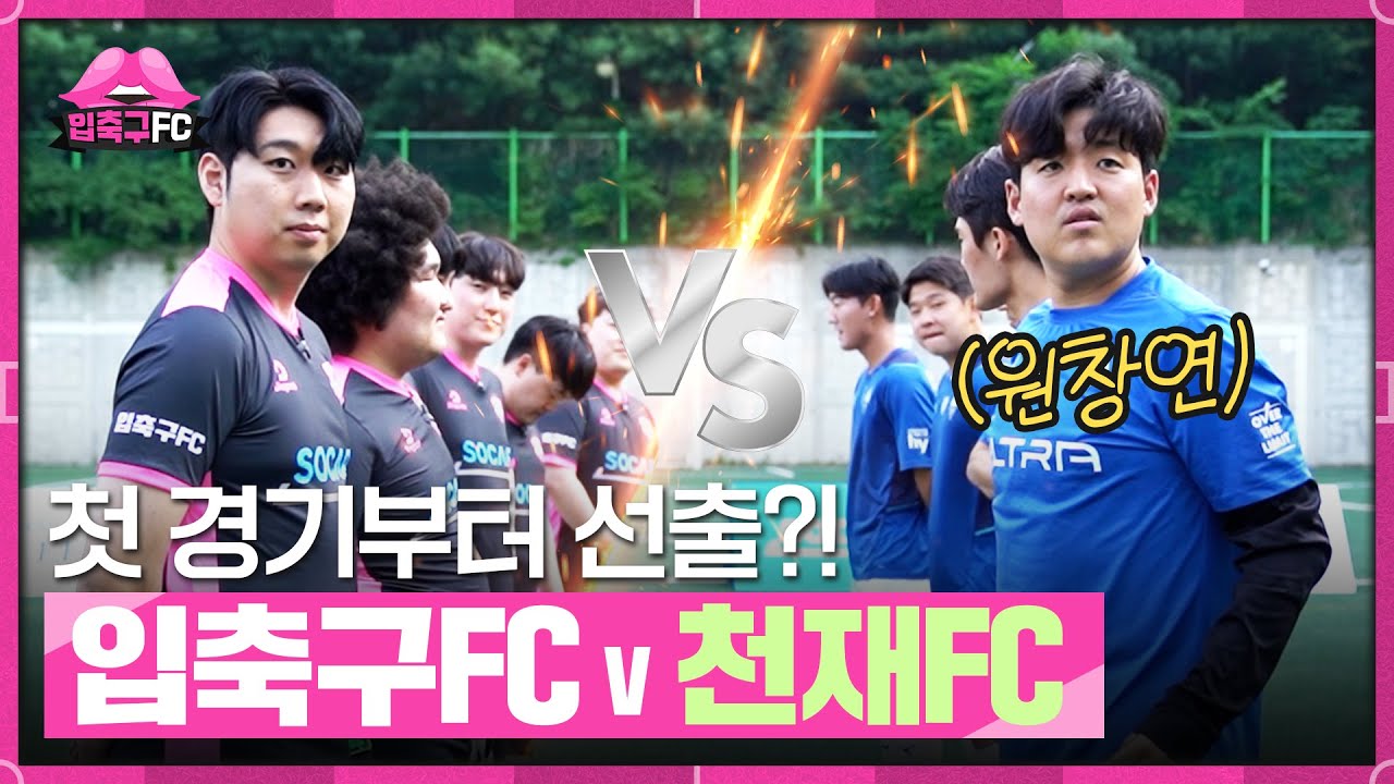 피파4 게이머 vs 천재fc 진짜 20골 가능? #입축구fc 3화
