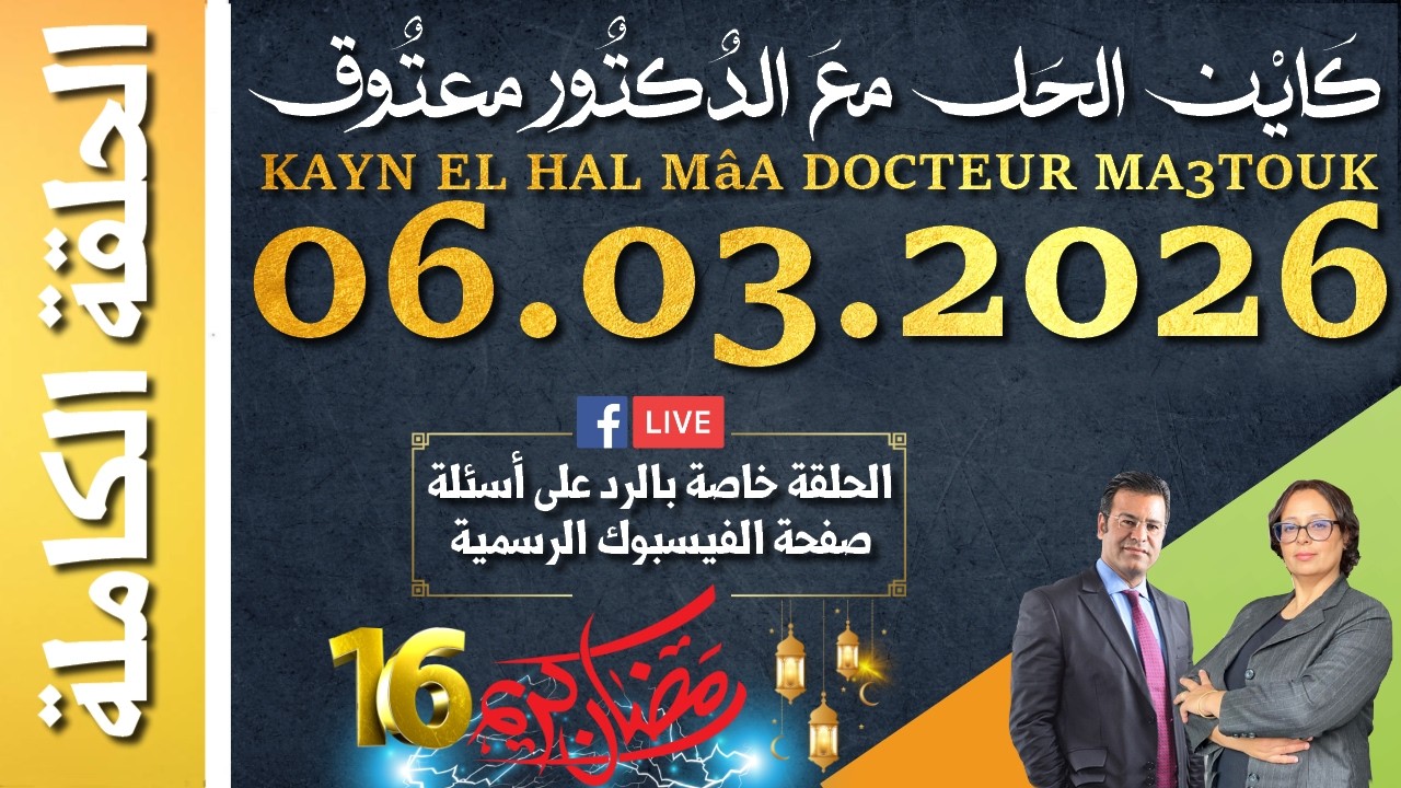 كَايْن الحَل معَ الدٌكتٌور معتٌوق | حلقة الجمعة 06 مارس 2026 الموافق ل 16 رمضان 1447 هجرية