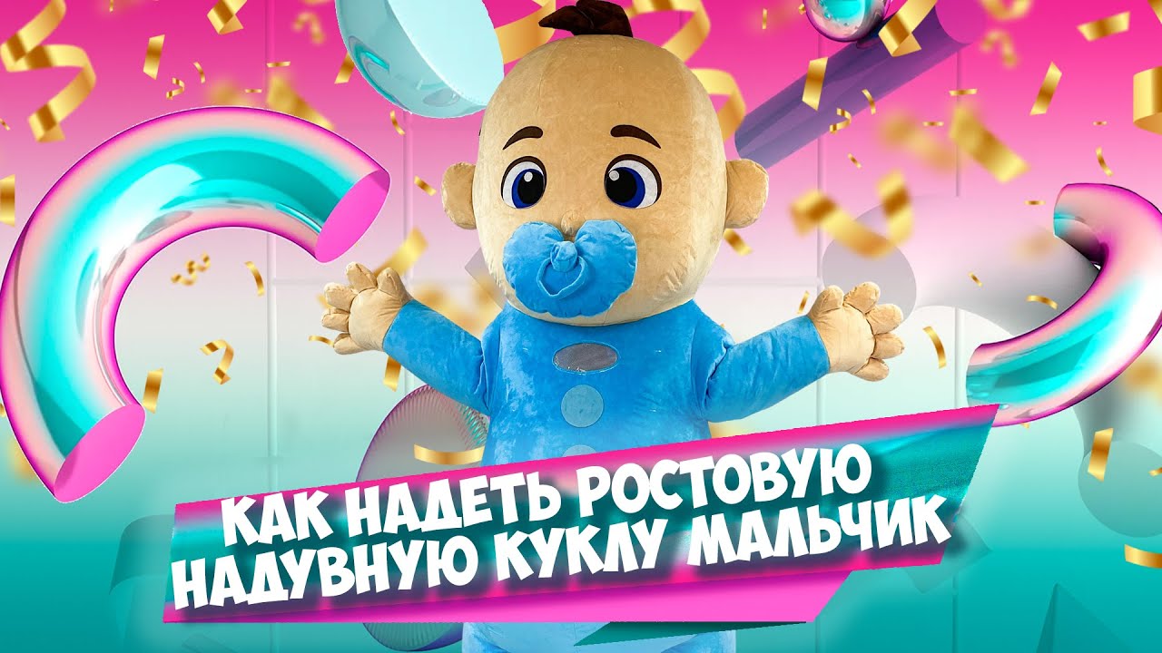 Как надеть Ростовой костюм надувной Мальчик
