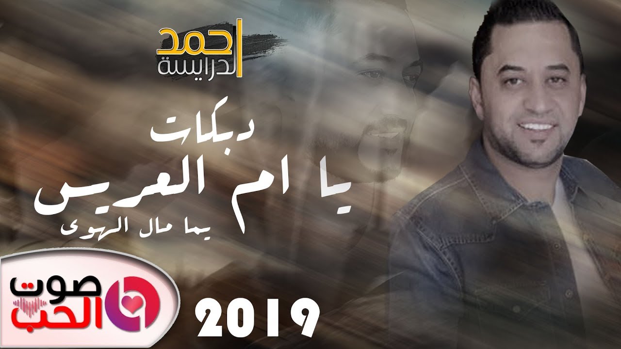 احمد الدرايسة 2019 دبكات يا ام العريس - دبكة يما مال الهوى | اقوى حفلات الموسم