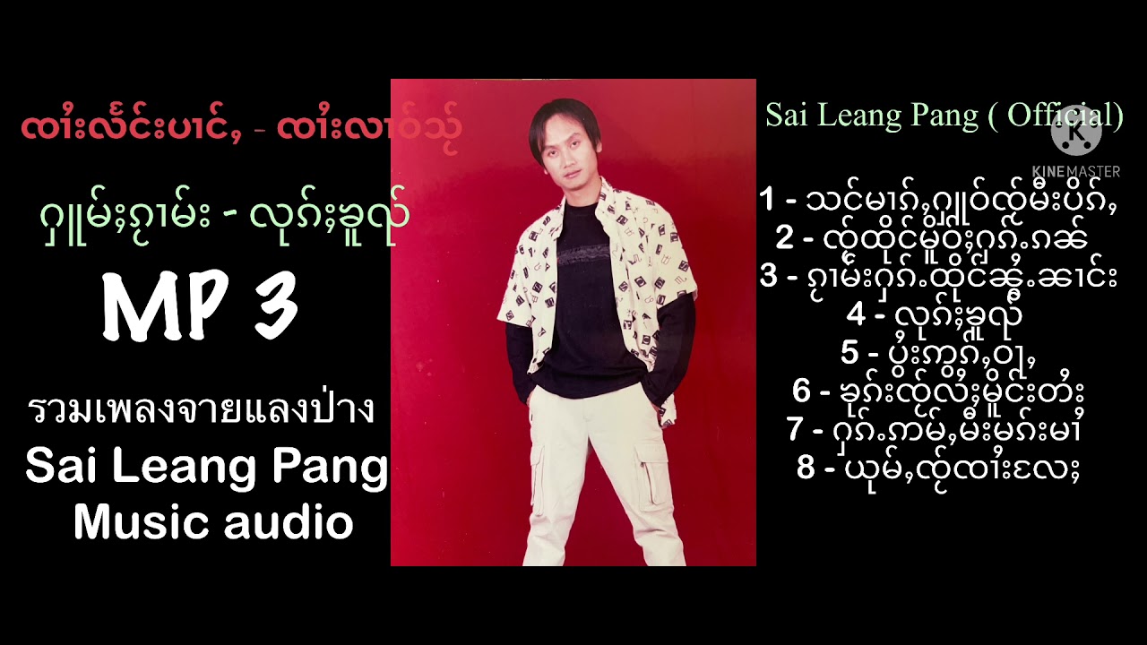 ႁူမ်ႈၵႂၢမ်း-လုၵ်ႈၶူၺ် MP 3 - ၸၢႆးလႅင်းပၢင်ႇ - ၸၢႆးလၢဝ်သႂ် -  Sai Leang Pang (Official Music audio)