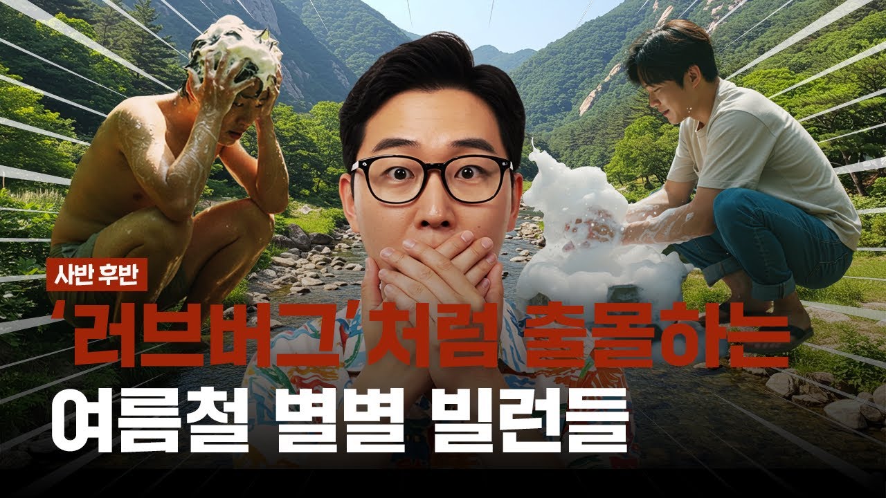 [다시보기]📍사반 후반📍더운 건 참아도...🥵 이건 못 참지!🚫 여름만 되면💦 나타나는 무개념들😵💢