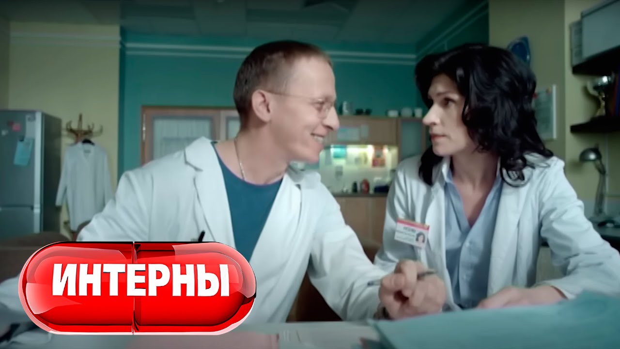 Интерны 1 сезон, серии 51-60