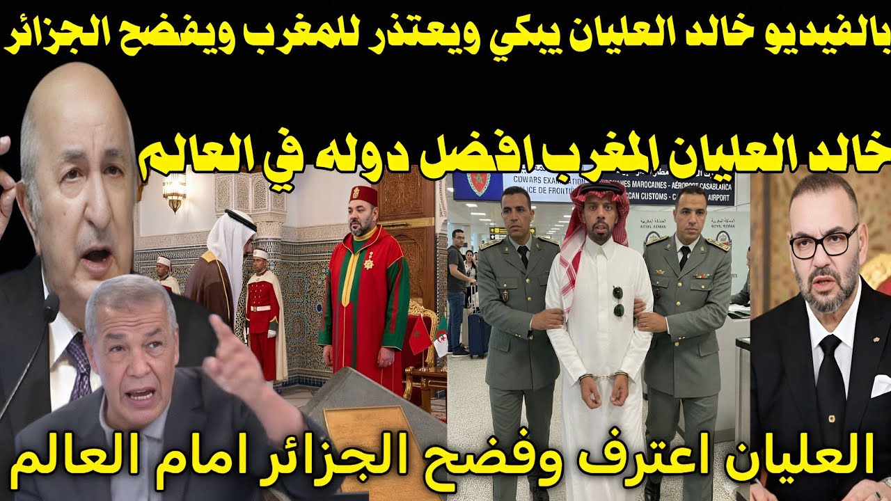 بالفيديو 🇲🇦 انقلاب الاعلام الجزائري بعد بكاء واعتذار خالد العليان لملك المغرب👈 ويفضح النظام الجزائري