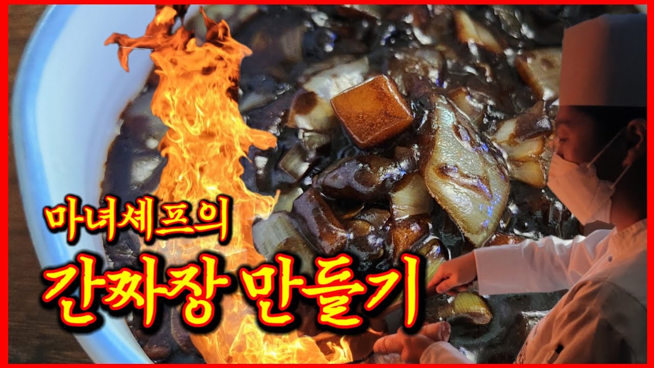 간짜장 만들기 그대로 따라 하세요! 마녀셰프