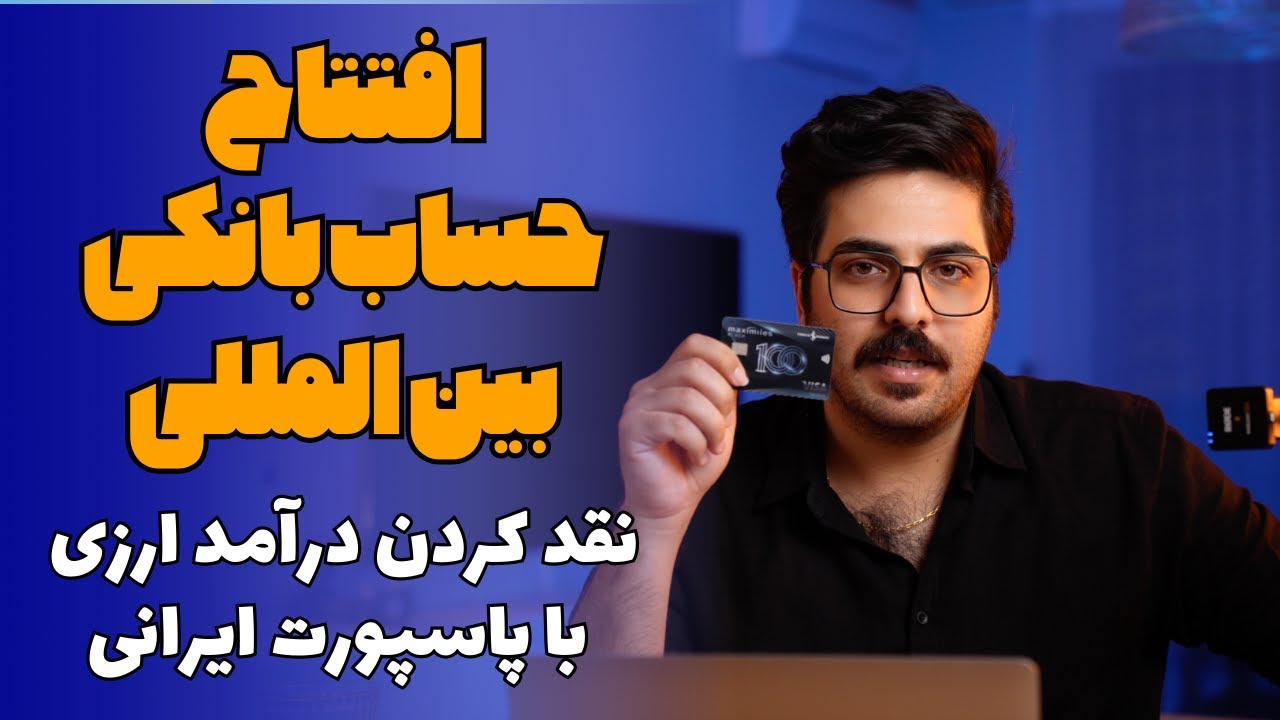 افتتاح حساب بین المللی برای ایرانی ها فقط با پاسپورت | ویزا کارت و مستر کارت | کردیت کارت