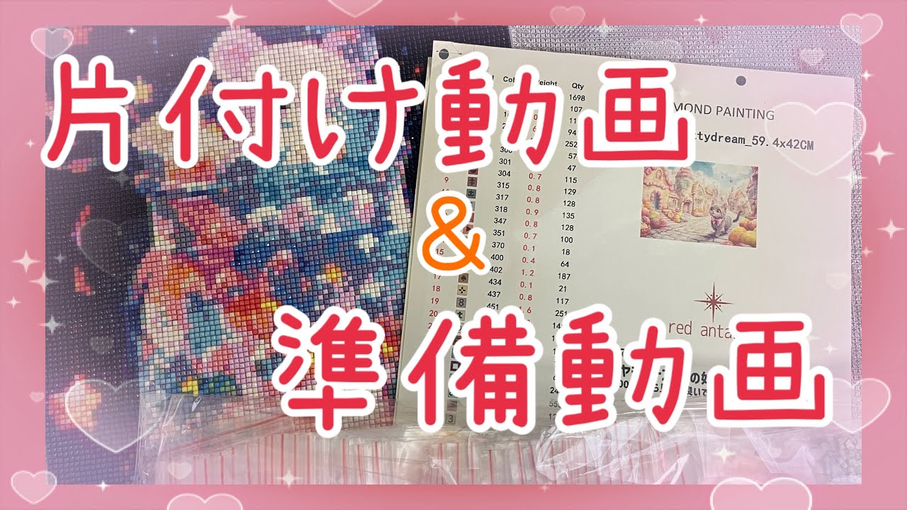 【クマダイヤモンドアート片付け動画＆red antaresさんのダイヤモンドアート準備動画①】