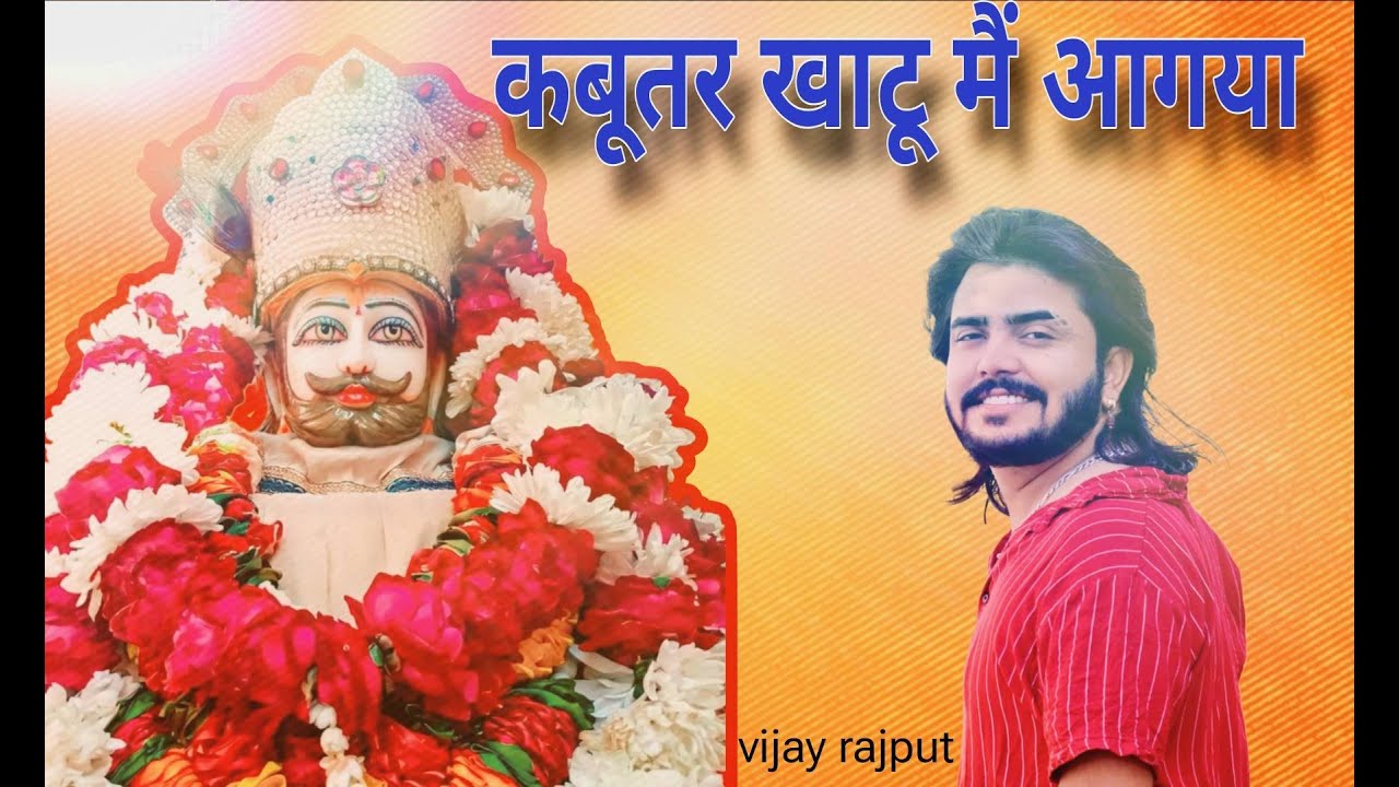 कबूतर खाटू मैं आगया - Kabootar Khatu Me Aagya ! Vijay Rajput Shyam Bhajan 2025 ! Sonu Khudaniya