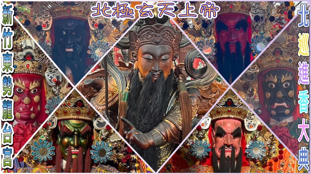 乙巳年新竹東勢龍台宮北巡進香大典（全記錄）