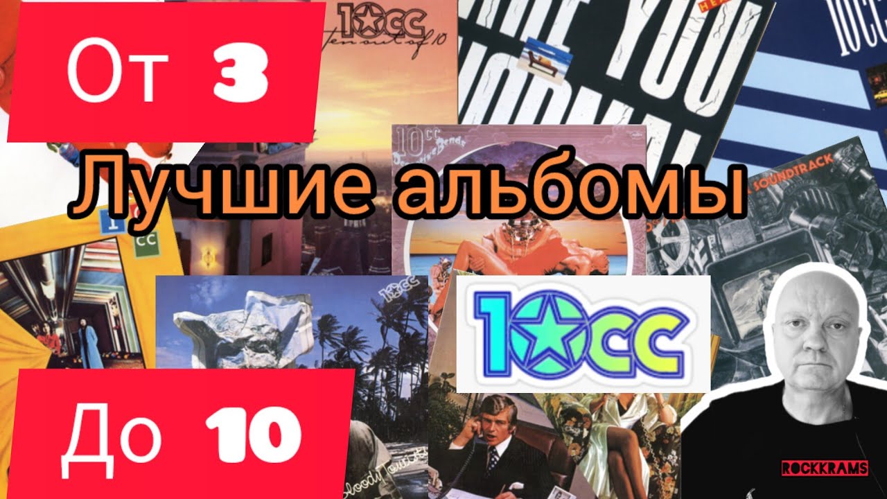Альбомы группы 10CC в рубрике 