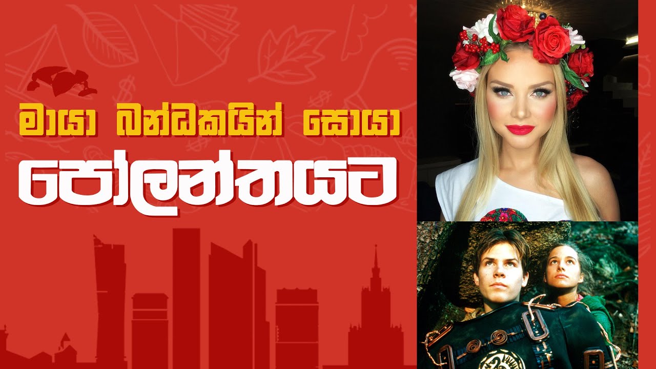 පෝලන්තය ගැන නොදන්නා දේවල් -  Real Spellbinders Land POLAND