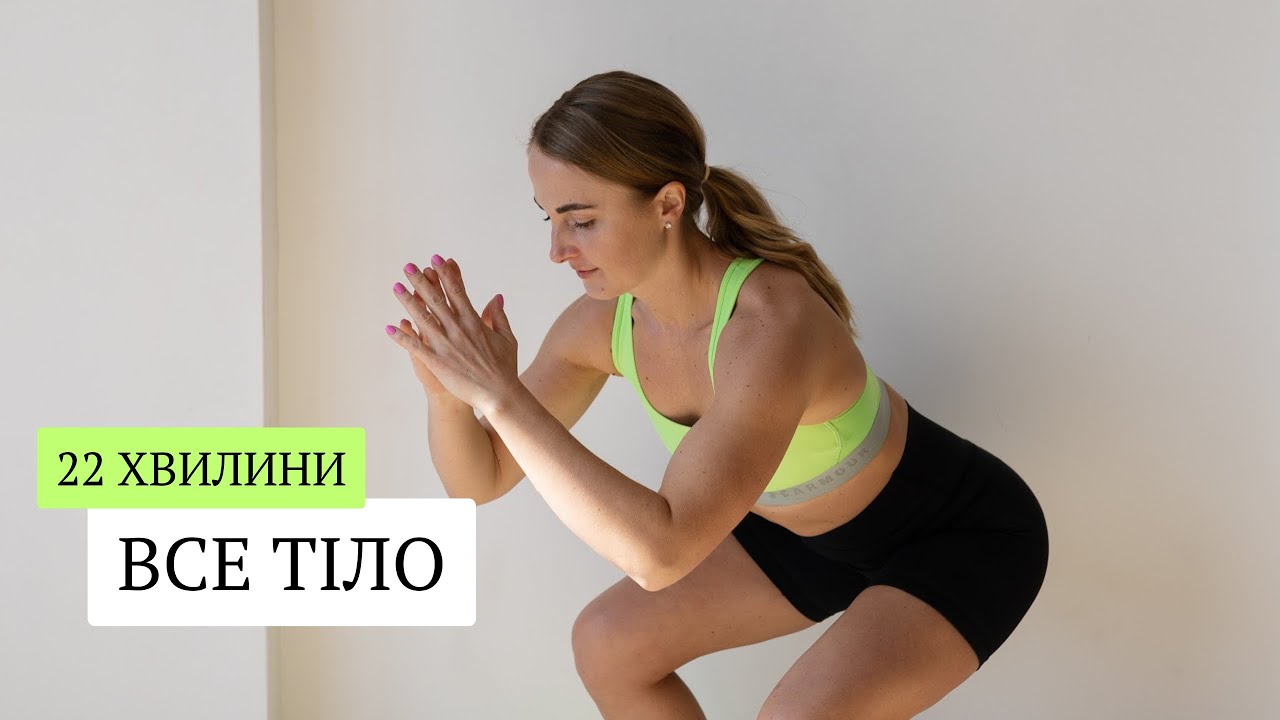 22 хвилини тренування вдома, на все тіло, без додатково обладнання