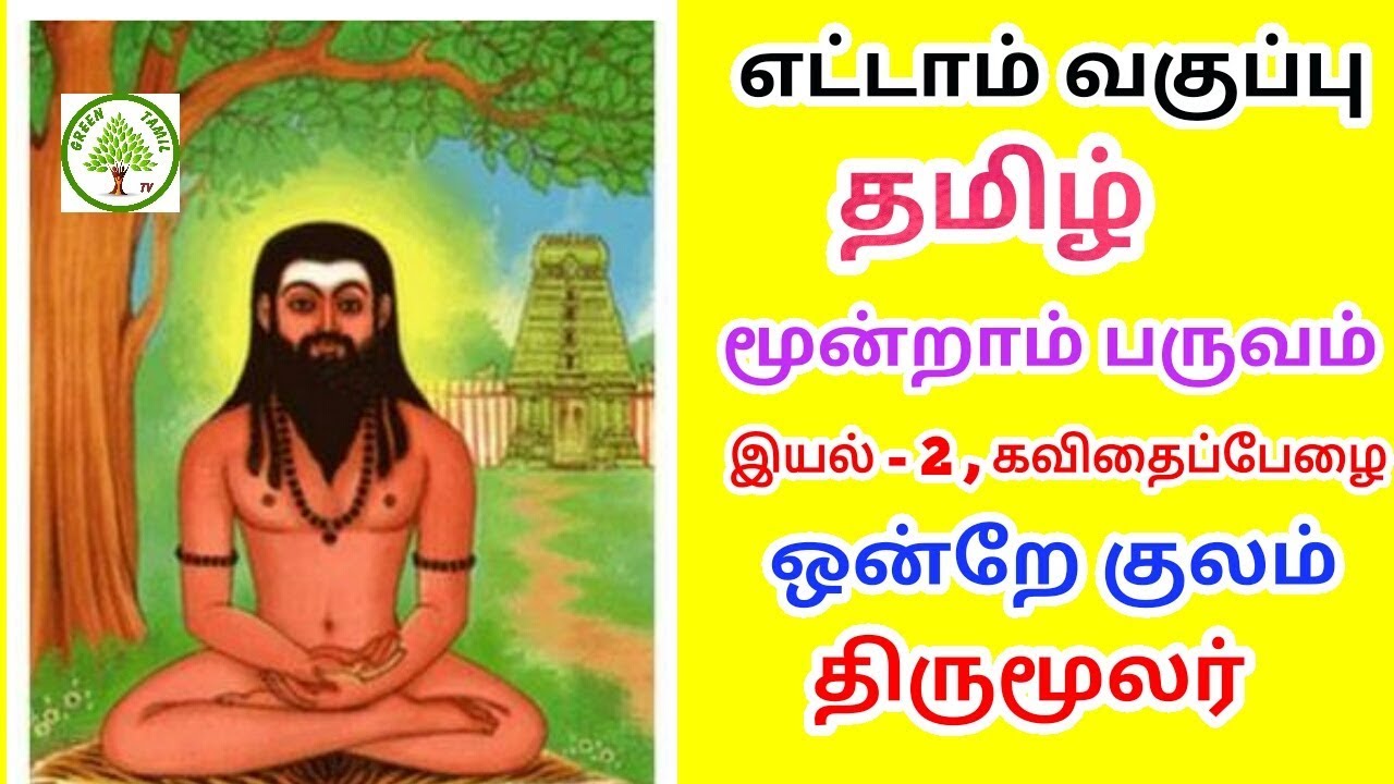 எட்டாம் வகுப்பு - தமிழ் - மூன்றாம் பருவம் - இயல் 2 - கவிதைப்பேழை - ஒன்றே குலம் - திருமூலர்.