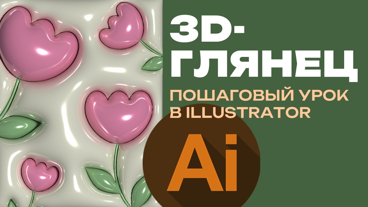 Глянцевый 3D-эффект в Adobe Illustrator | Цветы с объёмом