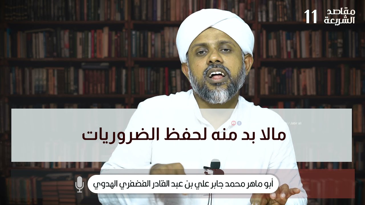مقاصد الشريعة، حفظ المال من جانبي الوجود والعدم، محمد جابر علي الهدوي، 11