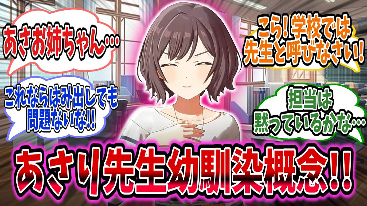幼馴染なあさり先生は、公私ともに学Pを余計なせっかいをし始める。【学園アイドルマスター/学マス/あさり先生】