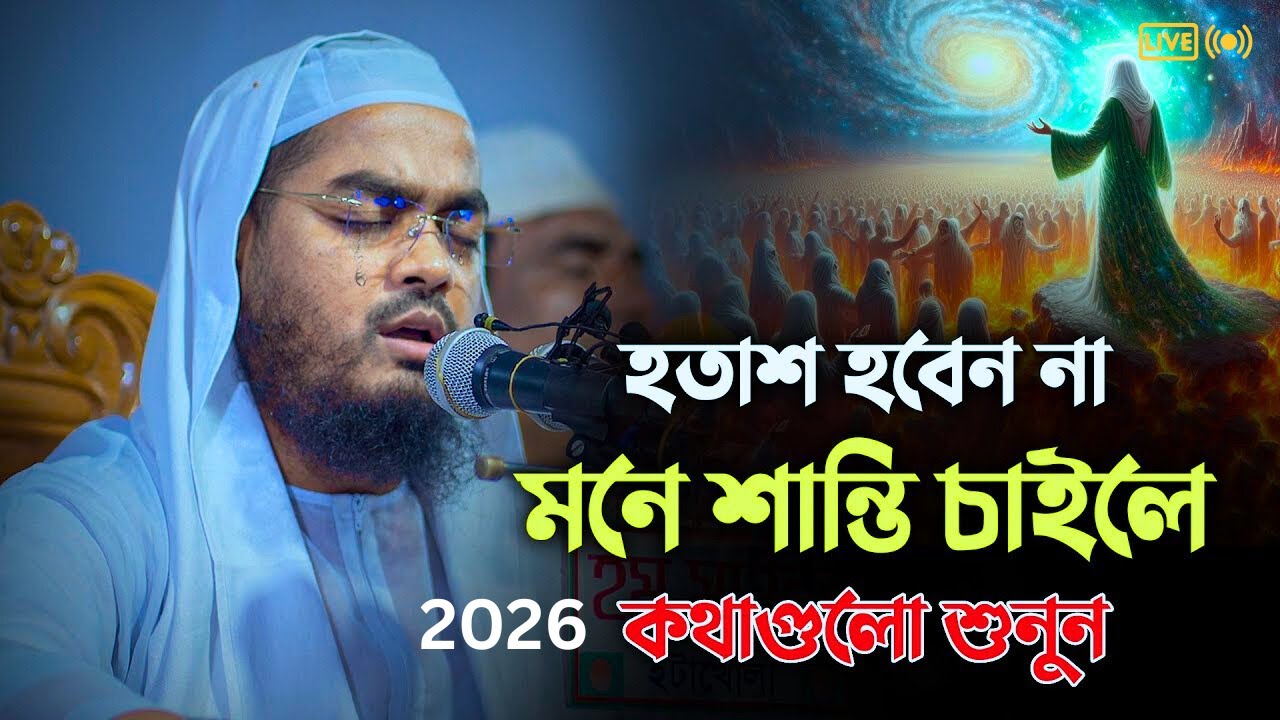 হতাশ হবেন না, মনে শান্তি চাইলে কথাগুলোশুনুন||হাফিজুর রহমানSiddiki Waz2026