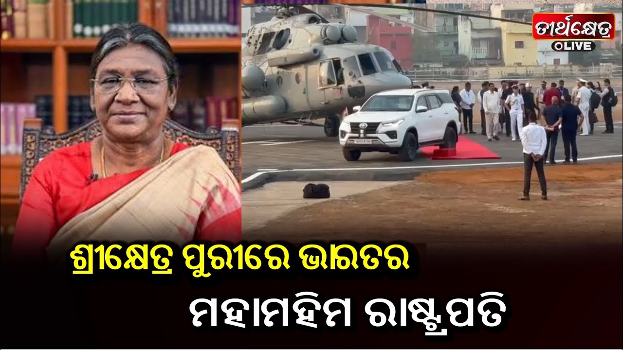 ଶ୍ରୀକ୍ଷେତ୍ର ପୁରୀରେ ଭାରତର ମହାମହିମ ରାଷ୍ଟ୍ରପତି ||