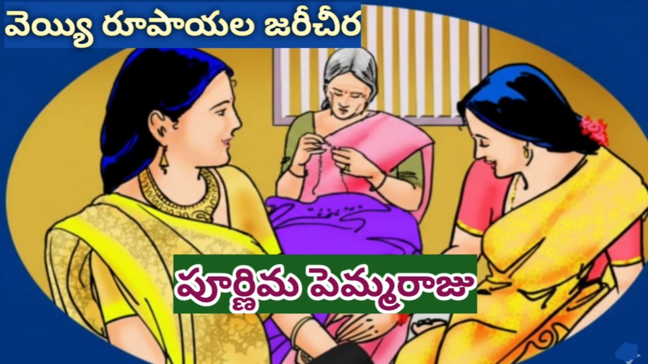 🥻వెయ్యి రూపాయల జరీచీర ఆమెజీవితాన్నిఎంతలా మార్చింది?Poornima pemmaraju#telugustories|#lakshmistories 