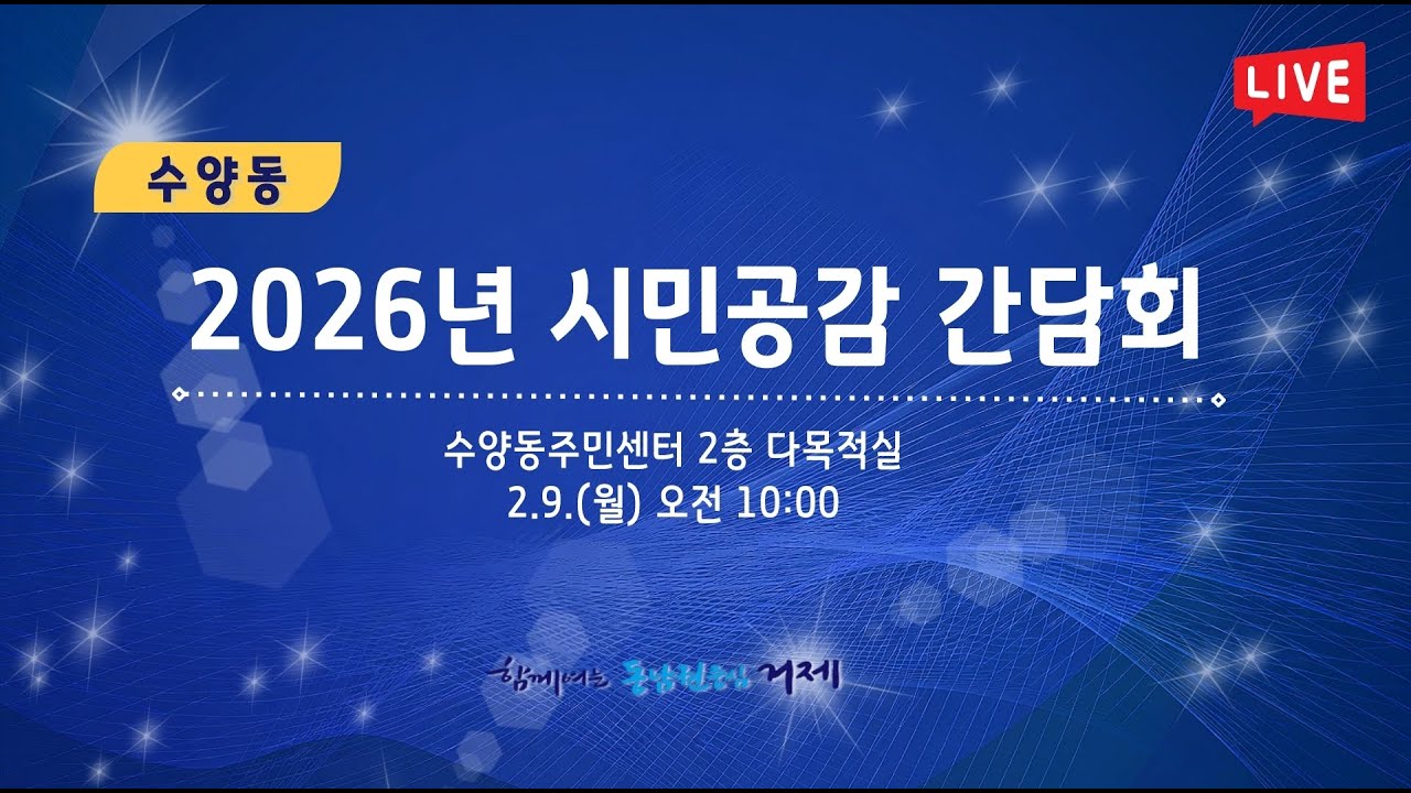 2026년 시민공감 간담회 - 수양동