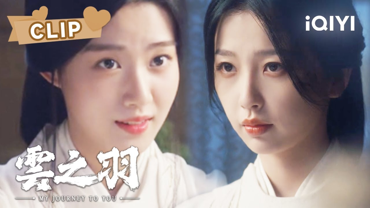 云为衫与上官浅联手 下毒毒害姜小姐 手段高明让人不易察觉 | 云之羽 My Journey to You EP02 | 虞书欣 张凌赫｜❤︎ 爱奇艺心动剧场 ❤
