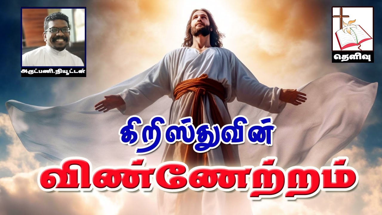 கிறிஸ்துவின் விண்ணேற்றம்| Rev.Newton | Thelivu | Church of Ceylon | Diocese of Colombo